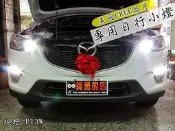 彰化【阿勇的店】馬自達 CX-5 專用 LED日行燈 日行小燈 CERR搭配5630 兩色自達 晶鑽白/冰鑽藍 