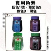 食用色素 全壘打 食用藍色一號 食用綠色B 食用葡萄色S 食用黑色粉 調合粉