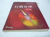 買滿500免運 / 崇倫《行銷管理(二版三刷)》ISBN:957784023X│華立圖書│江玫君》