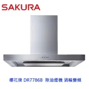 櫻花牌 DR7786B DR7786 歐化除油煙機 渦輪變頻環吸