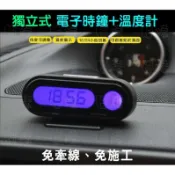 《樣樣型》新款室內獨立式 電子時鐘+溫度計 雙螢幕獨立液晶顯示 夜光燈藍色背光 站立式隨意貼電子時鐘表 汽車出風口