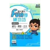(店+)【康軒】康軒國中國文Fun學練功坊-絕句.律詩.古文