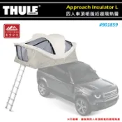【露營趣】THULE 都樂 901859 Approach Insulator L 四人車頂帳篷絎縫隔熱層 隔熱罩 保暖罩 專用車頂帳 車頂帳棚 露營帳篷