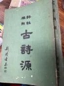 《  標點評註古詩源  》  新隆書局   【小熊家族】