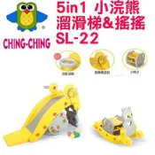 親親CHINGCHING 小浣熊溜滑梯&搖搖 SL-22 附套圈圈遊戲.小球遊戲.小椅子 五合一兒童造型歡樂溜滑梯搖搖馬