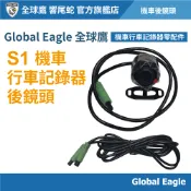 【Global Eagle 全球鷹 / 響尾蛇】S1 後鏡頭 機車行車記錄器｜機車後鏡頭｜行車記錄器鏡頭｜機車配件