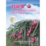 紅龍果整體產業價值鏈整合技術發表暨產業交流研討會(臺中區農業改良場特刊第131號)