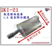 起亞 KIA 凱恩斯休旅車 1.8 CA 後全附白鐵尾 消音器 排氣管 料號KI-21 另有現場代客施工 歡迎詢問