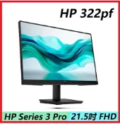 賣電腦 HP Series 3 Pro 322pf 9U5B0UT 21.5吋FHD 顯示器 1920x1080/IPS/FHD/VGA/HDMI/DP/低藍光/3年保