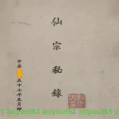 老舊古籍書法收藏老本書法字畫劉培中仙宗秘錄1秘錄2合集古典書法
