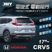 【JHY】第三代 電吸式 電動尾門(HONDA CRV 5代 17年式及之後 適用)