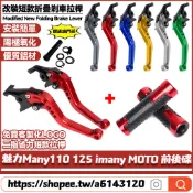 適用於光陽 魅力Many110 125 imany MOTO 前後碟剎 改裝鋁合金剎車拉桿 短款牛角手把 二指省力拉桿