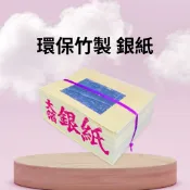 【樂興佛具】環保竹製銀紙  / 大金箔 / 大銀 / 祖先 / 竹製金紙 / 拜拜