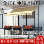【免打孔遮陽遮雨棚 免運】伸縮帆佈 伸縮遮雨棚 伸縮遮陽棚 折疊伸縮雨棚 直立遮陽防雨 遮陽佈 遮陽簾 直立遮陽篷TCH