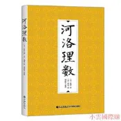 【小雲精選】河洛理數 （宋) 陳摶 撰 （宋)邵雍 述 謝路軍 整理 2016-4 九州出版社