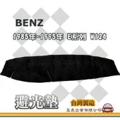 e系列汽車用品 BENZ賓士【1985年~1995年 E系列 W124】避光墊 全車系 儀錶板 避光毯 隔熱阻光