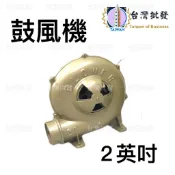 生火鼓風機 SY-2 2英吋 2英吋 透浦式送風機 鼓風機 送風機 烤爐送風機 風鼓 烤肉送風機 送風馬達(台灣製)