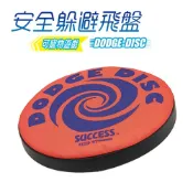 成功 安全躲避飛盤(2色)