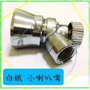 『青山六金』附發票 白鐵小喇叭嘴 噴藥頭 噴霧頭 噴嘴頭 噴水頭 園藝