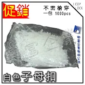 【興富包裝】子母扣 黑 白 綜合賣場【可超取】珠鍊 對扣 母子扣 束帶 紮線帶 吊卡專用