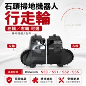 適用石頭Roborock S50 S51 S52 S55掃地機器人行走輪 左輪右輪輪子維修配件