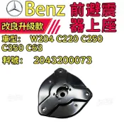 賓士Benz W204 C220 C250 C350 C63 前避震器上座 前減震頂膠 2043200073