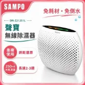 SAMPO聲寶 無線綠能除濕器DN-Z21251L除濕盒/除濕機/防潮吸濕