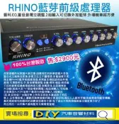 (DIY汽車音響材料)RHINO藍芽前級處理器.普利.EQ.重低音獨立調整.2組輸入可切換外加藍芽.外場機車超方便