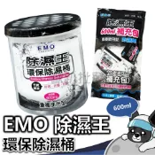 EMO 除濕王 環保除濕桶 600ml 重複型環保除濕桶 補充包 無香味 竹炭添加 除濕 防霉 除濕劑 除濕桶 除濕袋