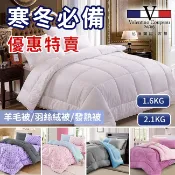 【Valentino 范倫鐵諾】品牌特賣石墨烯/羽絲絨被/羊毛被/被子/棉被/冬被/雙人被/四季被/發熱被/萊賽爾/台灣
