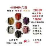 (店+)JOSHIN專利變壓器MIT附發票 各式日本電器如電鍋、吹風機、水波爐專用降壓器110V轉100V 500-2000W