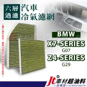 Jt車材 台南店 - 六層多效冷氣濾網 BMW X7 G07 Z4 G29