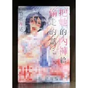 【全新免運】C4017 新視界 把她的內褲給偷走的話 (全) 船堀斉晃【微笑的糖果貓微笑的糖果貓】【現貨】限制級 成人 