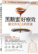 【灰熊iREAD】黑糖蜜好療效：補充你失去的營養 西里爾．史考特