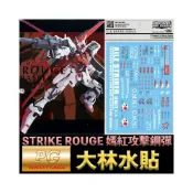 (店+)【鋼普拉】現貨 大林水貼 BANDAI 鋼彈SEED PG 1/60 STRIKE ROUGE 嫣紅攻擊鋼彈 水貼紙
