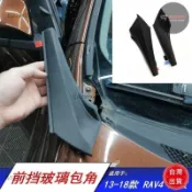 TOYOTA豐田RAV4前擋玻璃下密封膠包角擋風玻璃下飾板膠板包角飾板