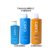 WAJASS 威傑士 ST1 蓬鬆波浪造型乳 ST2 彈力保濕捲髮乳 護髮 捲髮造型【堤緹美妍】