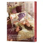 在熙，燒酒，我，還有冰箱裡的藍莓與菸【電影書衣版】[79折] TAAZE讀冊生活