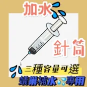 工業用加水針筒5cc、30cc，螞蟻巢加水針筒、點膠，香水分裝⋯
