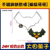 現貨【不鏽鋼餅乾模】萬聖節【蝙蝠飛飛】蝙蝠 糖霜餅乾切模饅頭翻糖寵物零食甜點蛋白粉食用色膏色素金粉珠光粉烘焙模具可使用