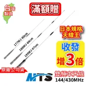 MTS-199WJ雙頻天線 MTS-177WJ MTS-188WJ 144/430 無線電車天線 日本規格天線王台灣製造