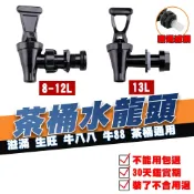 (不能用包退)茶桶水龍頭 牛八八水龍頭 通用茶桶水龍頭 鎰滿水龍頭 生旺水龍頭 牛88專用水龍頭 保溫桶 奶茶店水龍頭