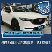 武分舖 靜化論 汽車隔音條 Mazda CX-5 2代 專用 抑制風切聲 防水 防塵 隔音功效