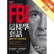 FBI這樣學套話：讓他不知不覺說真話[二手書_良好]11318981167 TAAZE讀冊生活網路書店