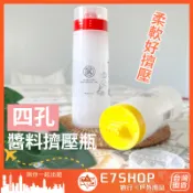 四孔沙拉醬料擠壓瓶 沙拉醬料瓶 四孔醬料瓶 沙拉醬瓶 醬料瓶 醬料分裝瓶 美乃滋瓶 調味料分裝瓶 醬料分裝 日系