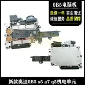 【可開發票】奧迪S5 A7 A5 7速DSG雙離合自動變速箱機電單元0B5波箱電腦板閥體