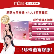【m2 美度】超能珍珠燕窩膠原飲禮盒(30入/盒)｜2025燕窩升級不加價 蝦皮獨家販售 孫藝珍代言