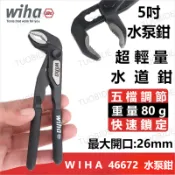 🔥免運🔥WIHA 46672 5吋超輕量水道鉗 水泵鉗 斜口鉗 超大開口 快速定位 快速調整 水管鉗 五檔調節 迷你鉗子