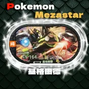 ［峰］1-3-010基格爾德 明曜之星 Pokemon MezaStar星塵三彈六6星(正版)寶可夢卡匣