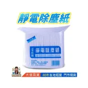 (店+)靜電除塵紙 100入  $39元 除塵紙巾 大信百貨 除塵紙 除塵紙 拖把紙 地板粘塵紙 吸塵紙 靜電紙 大信百貨